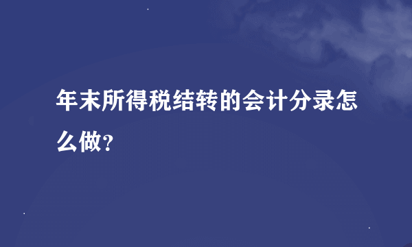 年末所得税结转的会计分录怎么做？