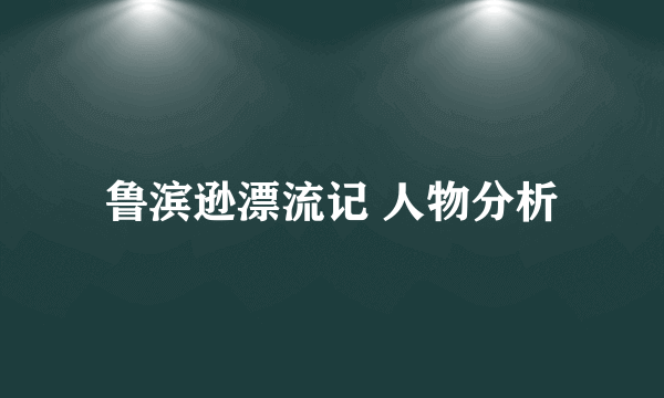 鲁滨逊漂流记 人物分析