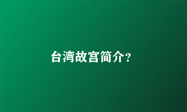 台湾故宫简介？