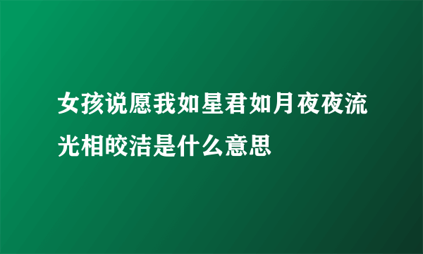 女孩说愿我如星君如月夜夜流光相皎洁是什么意思