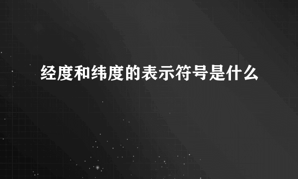 经度和纬度的表示符号是什么