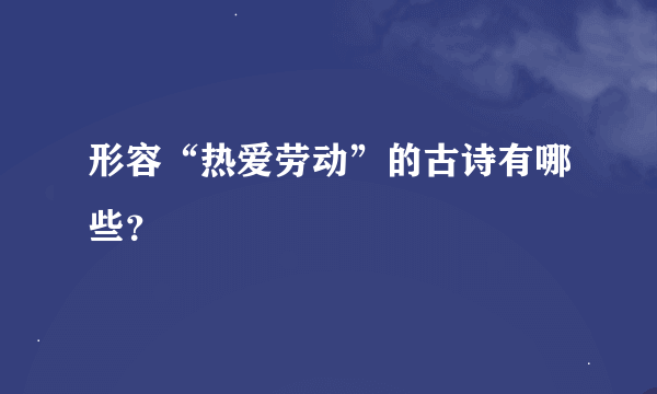 形容“热爱劳动”的古诗有哪些？