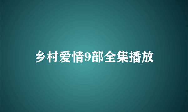 乡村爱情9部全集播放