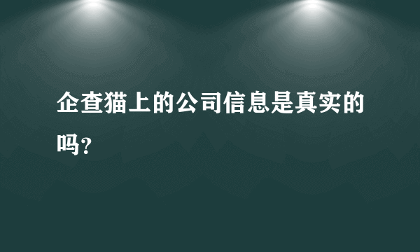 企查猫上的公司信息是真实的吗？