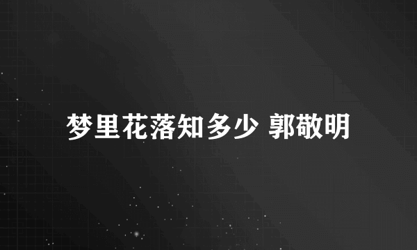 梦里花落知多少 郭敬明