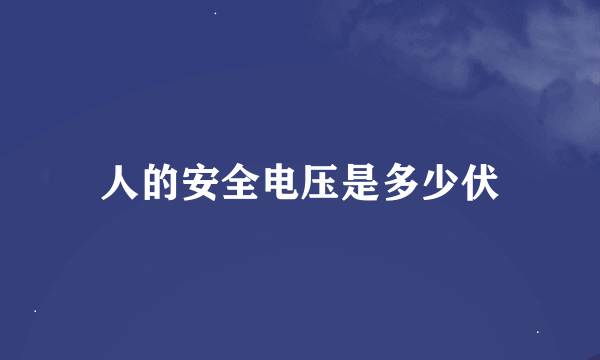 人的安全电压是多少伏