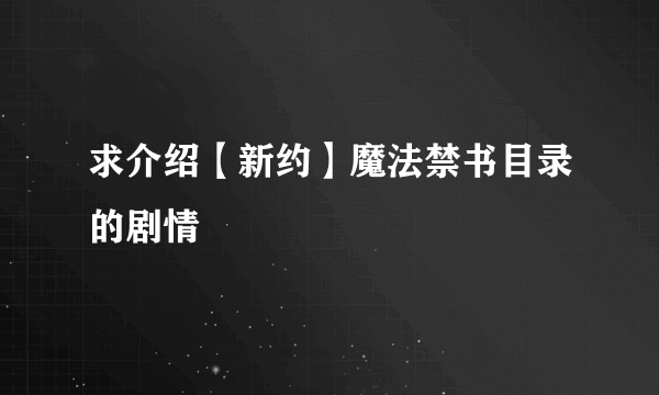 求介绍【新约】魔法禁书目录的剧情