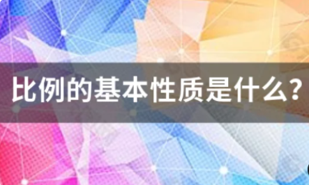 比例的基本性质是什么？