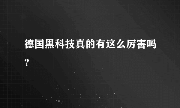 德国黑科技真的有这么厉害吗？