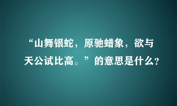 “山舞银蛇，原驰蜡象，欲与天公试比高。”的意思是什么？