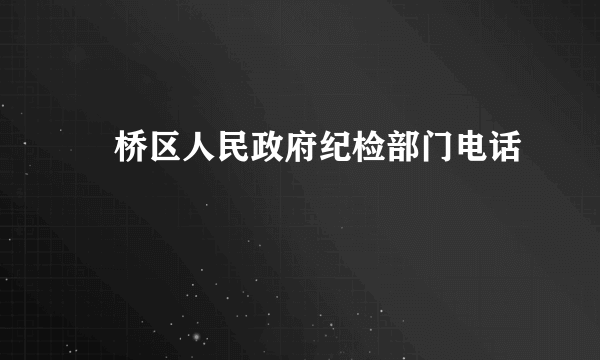 埇桥区人民政府纪检部门电话