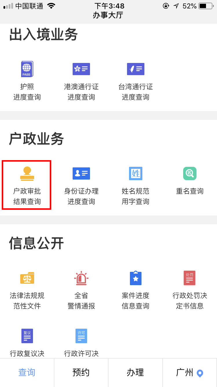 广东省户政审批结果可在“广东省公安厅”百度熊掌号或“粤警民通”微信公众号上查询，查询步骤如下：