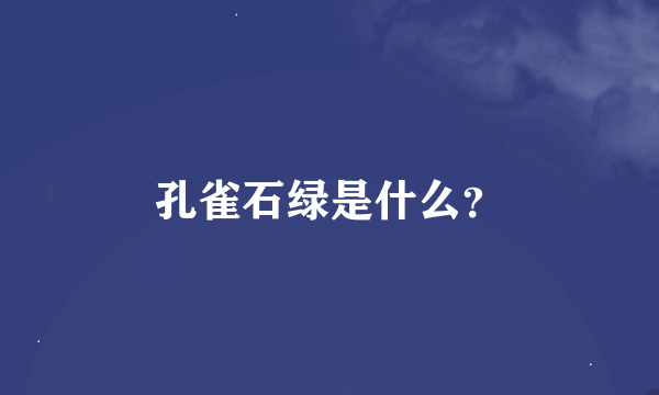 孔雀石绿是什么？