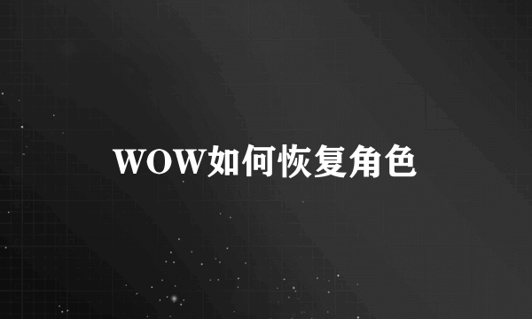 WOW如何恢复角色