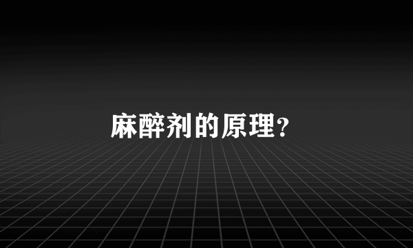 麻醉剂的原理？