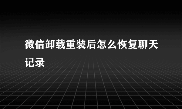 微信卸载重装后怎么恢复聊天记录