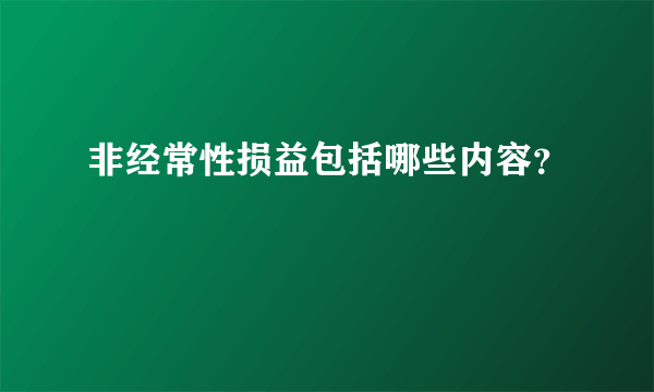 非经常性损益包括哪些内容？