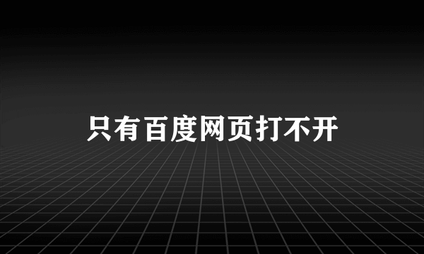 只有百度网页打不开