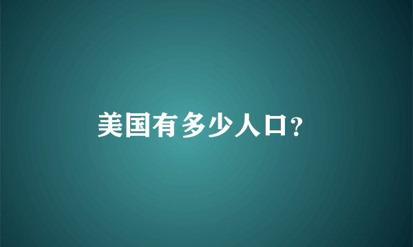 美国有多少人口？