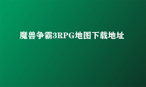 魔兽争霸3RPG地图下载地址