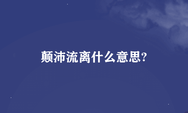 颠沛流离什么意思?