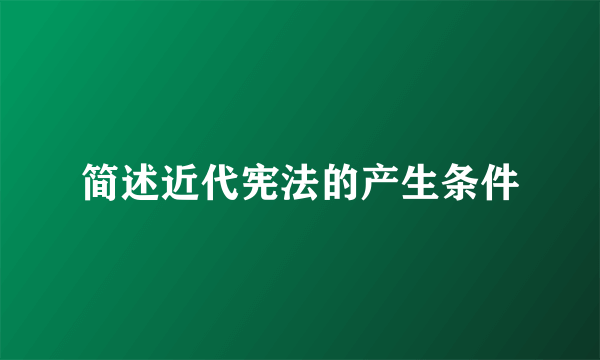 简述近代宪法的产生条件