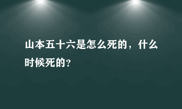 山本五十六是怎么死的，什么时候死的？