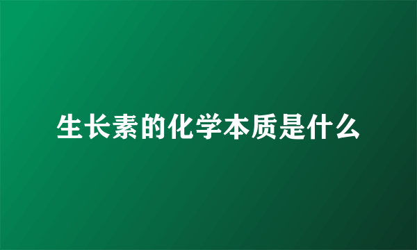 生长素的化学本质是什么