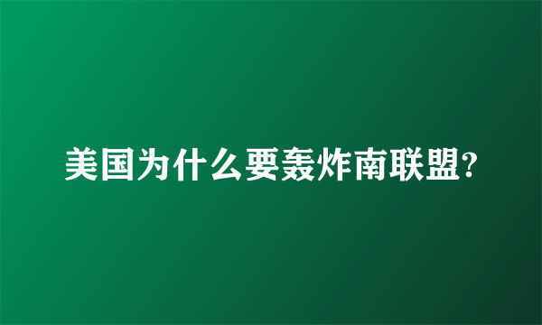 美国为什么要轰炸南联盟?