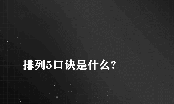 
排列5口诀是什么?

