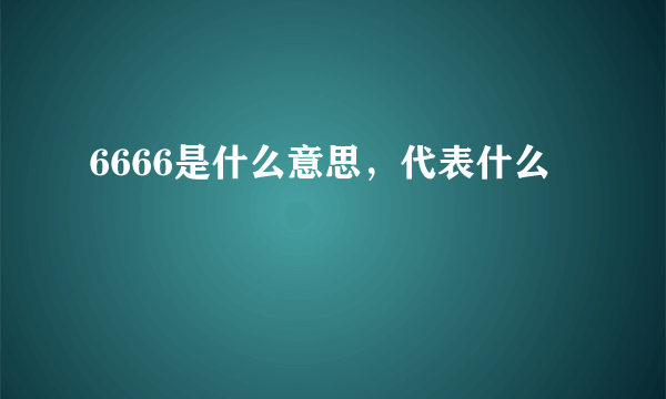 6666是什么意思，代表什么