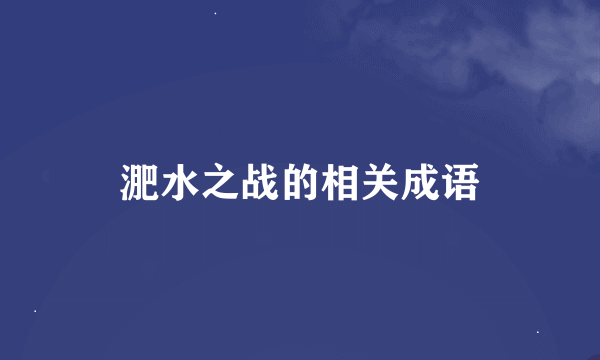 淝水之战的相关成语