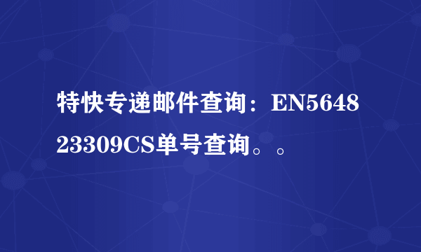 特快专递邮件查询：EN564823309CS单号查询。。