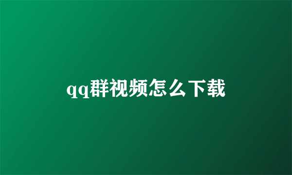 qq群视频怎么下载