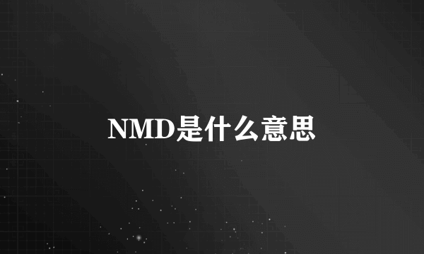 NMD是什么意思