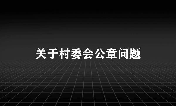 关于村委会公章问题