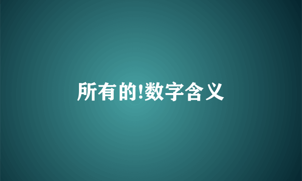 所有的!数字含义