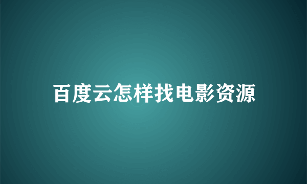 百度云怎样找电影资源