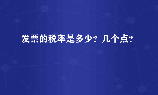 发票的税率是多少？几个点？