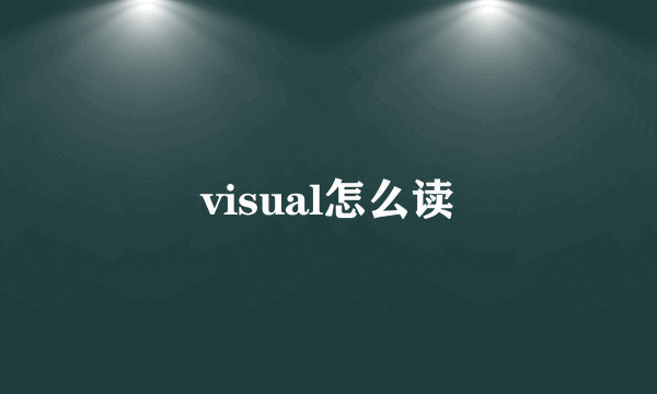 visual怎么读