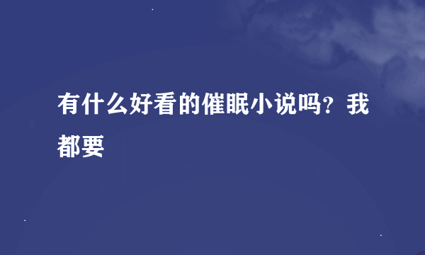 有什么好看的催眠小说吗？我都要