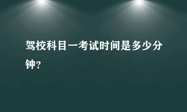 驾校科目一考试时间是多少分钟？