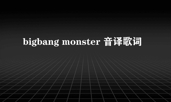 bigbang monster 音译歌词