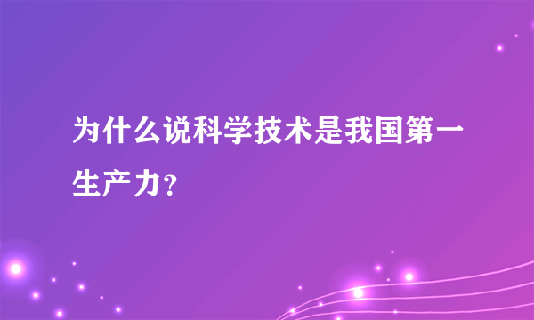 为什么说科学技术是我国第一生产力？