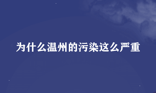 为什么温州的污染这么严重