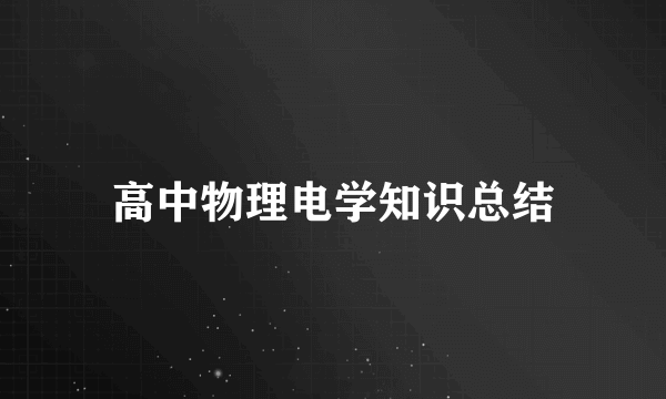 高中物理电学知识总结