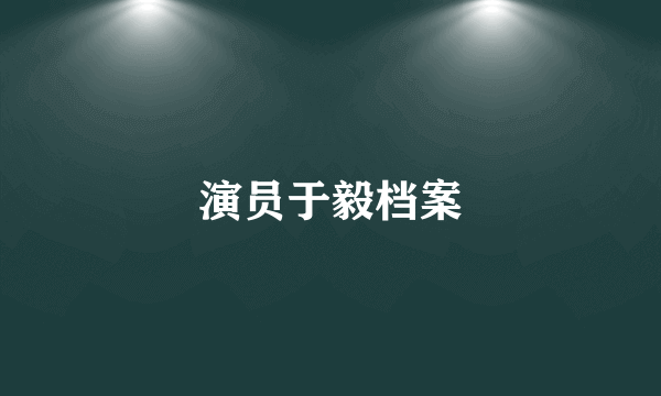 演员于毅档案