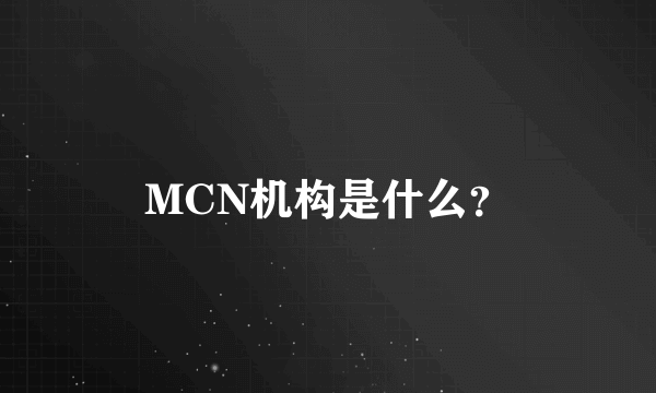 MCN机构是什么？