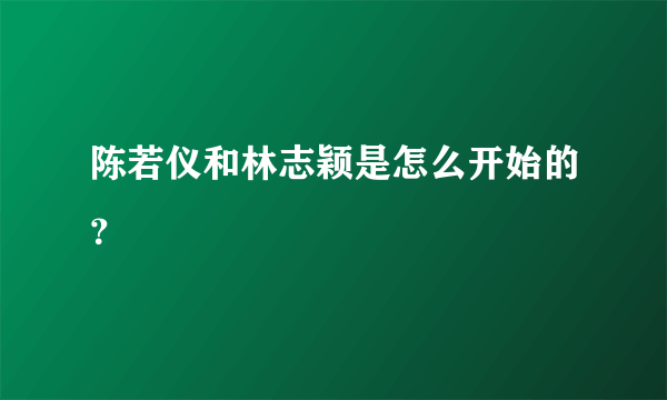 陈若仪和林志颖是怎么开始的？