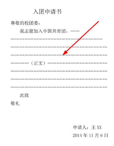 入团申请书此致敬礼的格式位置在哪?